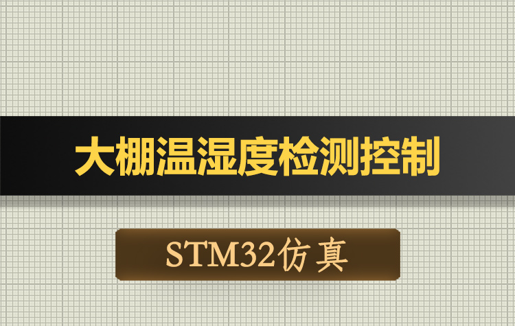 T056基于STM32单片机大棚环境温湿度检测无线蓝牙APP控制proteus仿真