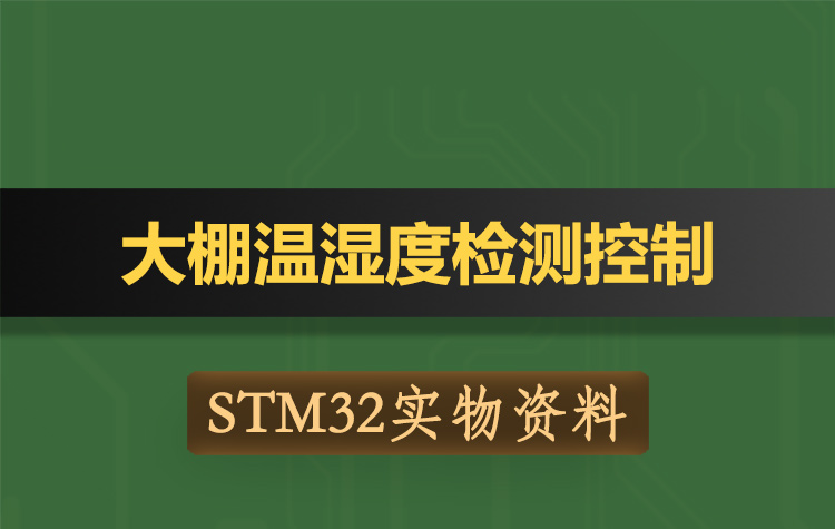 T056基于STM32单片机大棚环境温湿度检测无线蓝牙APP控制-实物资料