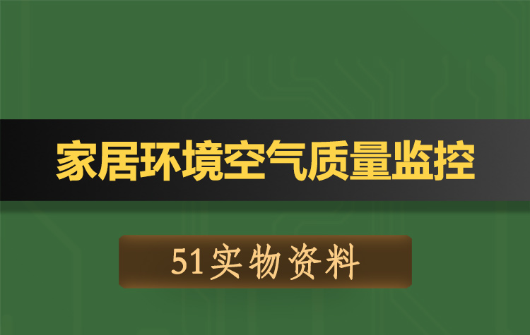 T065基于51单片机的家居环境空气质量监控系统-实物资料