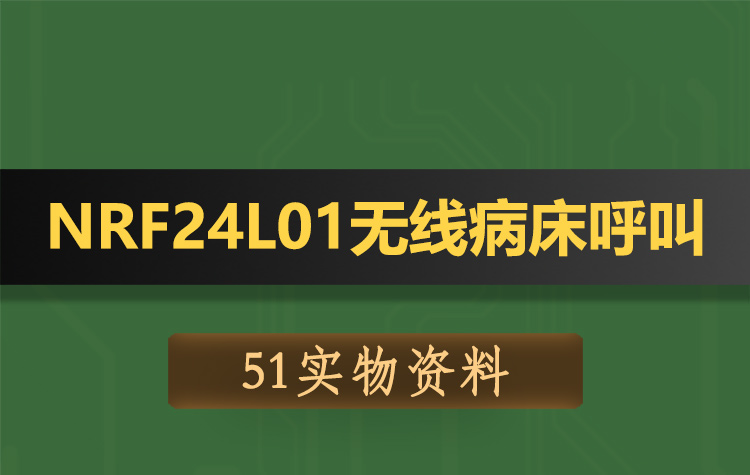 T109基于51单片机NRF24L01无线病床房呼叫系统-实物资料