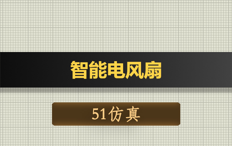 T110基于51单片机的智能电风扇Proteus仿真