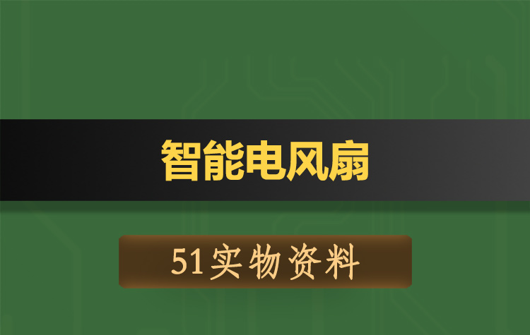 T110基于51单片机的智能电风扇原理图PCB程序设计-实物资料