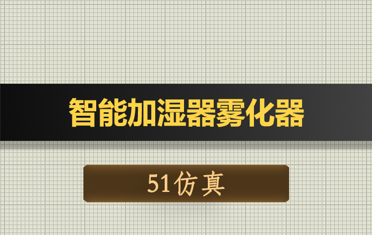 T122基于51单片机的智能加湿器雾化器Proteus仿真