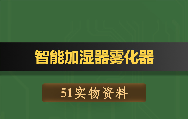 T122基于51单片机的智能加湿器雾化器-实物资料