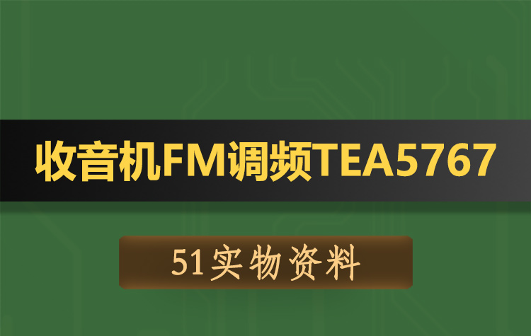 T134基于51单片机收音机FM调频TEA5767功放-实物资料