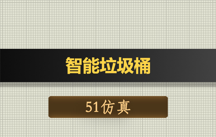 T136基于51单片机的智能垃圾桶Proteus仿真