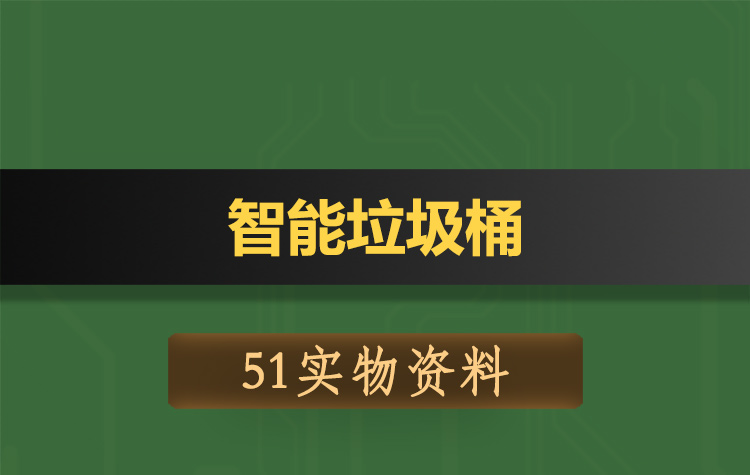 T136基于51单片机的智能垃圾桶-实物资料