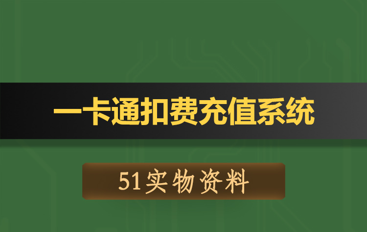 T137基于51单片机的一卡通扣费充值系统-实物资料