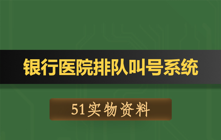 T148基于51单片机的医院银行餐馆排队叫号系统-实物资料