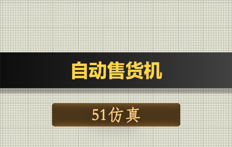 T151基于51单片机无人自助自动售货机零食饮料贩卖机Proteus仿真