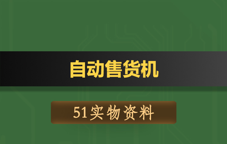 T151基于51单片机无人自助自动售货机零食饮料贩卖机-实物资料