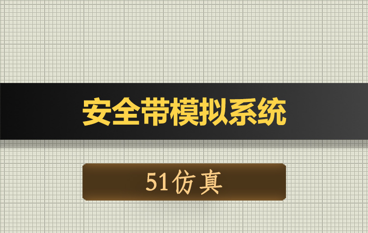 T160基于51单片机的汽车安全带模拟系统Proteus仿真