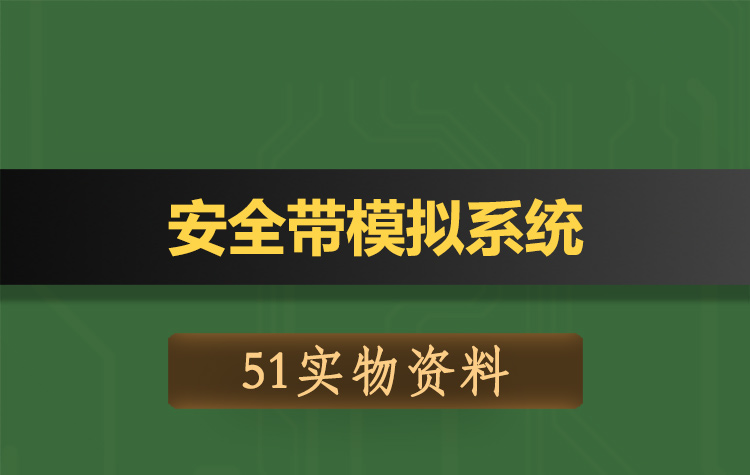 T160基于51单片机的汽车安全带模拟系统-实物资料