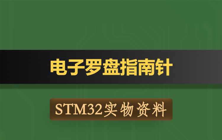 T173基于STM32单片机的电子罗盘指南针-实物资料