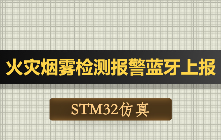 T174基于STM32单片机火灾烟雾检测报警器蓝牙上报Proteus仿真