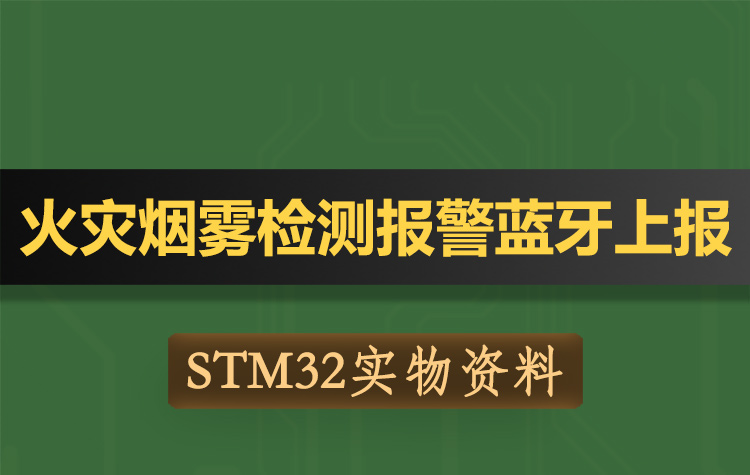 T174基于STM32单片机火灾烟雾检测报警器蓝牙上报-实物资料