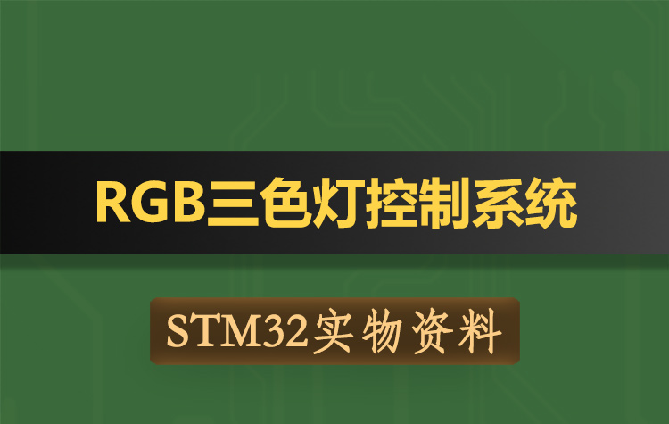 T177基于STM32单片机RGB三色灯控制系统-实物资料