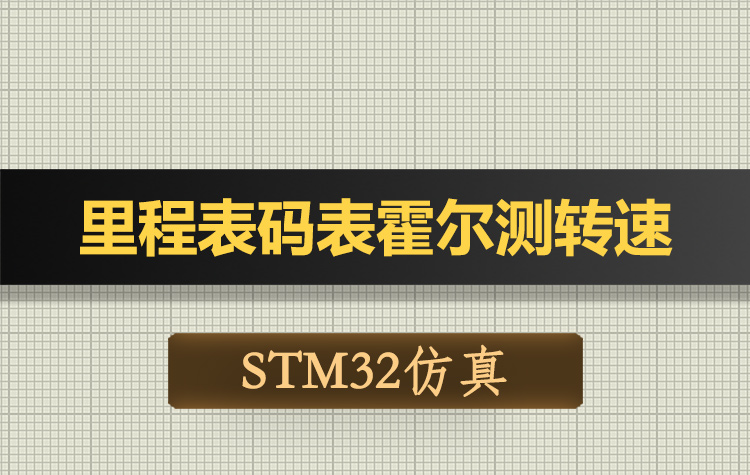 T178基于STM32单片机里程表码表霍尔测转速速度系统Proteus仿真