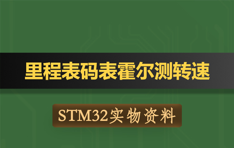 T178基于STM32单片机里程表码表霍尔测转速速度系统-实物资料