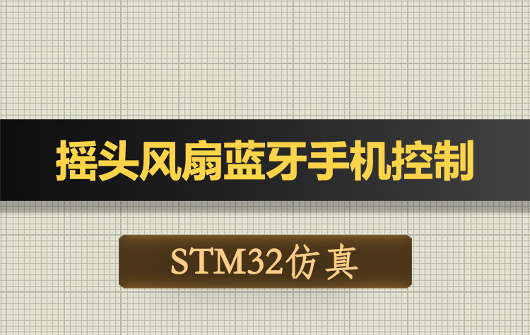 T182基于STM32单片机摇头风扇无线蓝牙APP控制-Proteus仿真