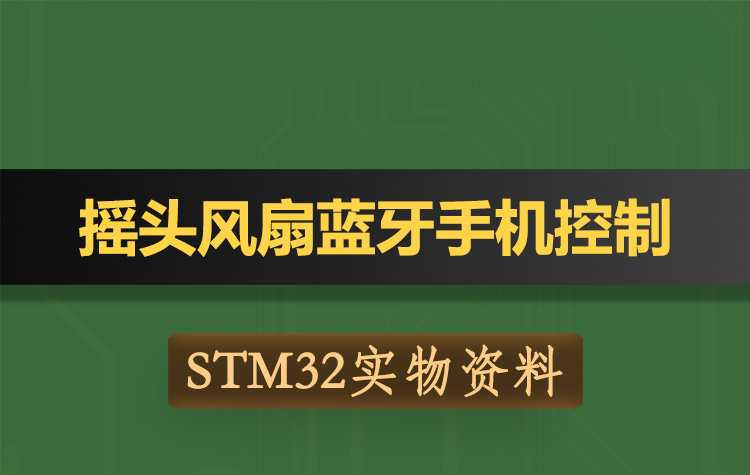 T182基于STM32单片机摇头风扇无线蓝牙APP控制-实物资料