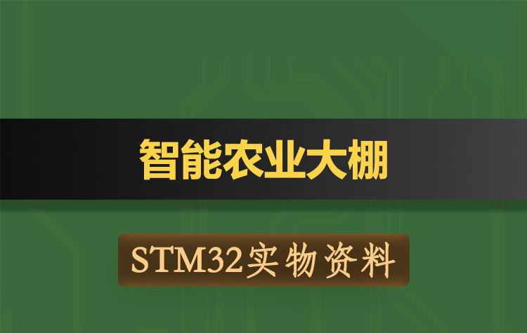 T184基于STM32单片机智能农业大棚光照温度土壤湿度检测-实物资料