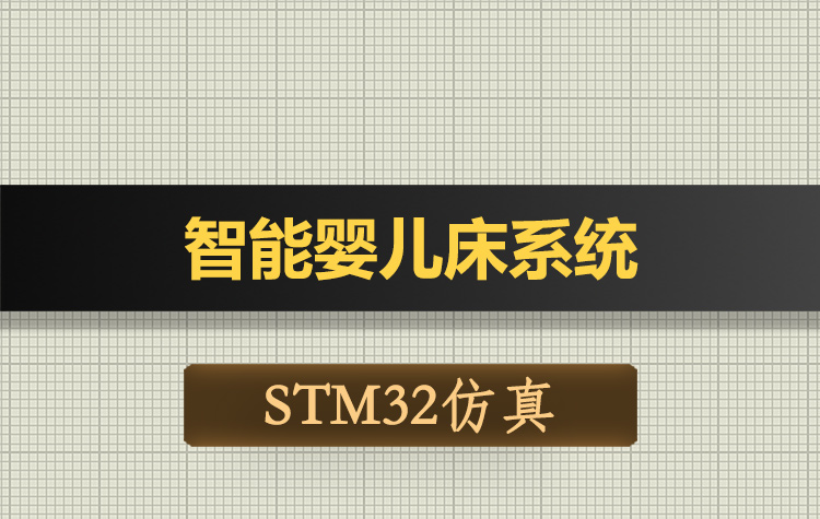 T187基于STM32单片机智能婴儿床系统Proteus仿真
