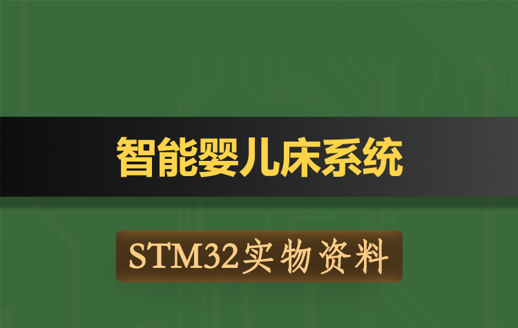 T187基于STM32单片机智能婴儿床系统-实物资料