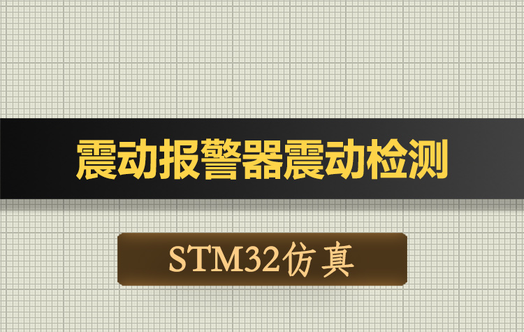T188基于STM32单片机震动报警器震动检测系统Proteus仿真