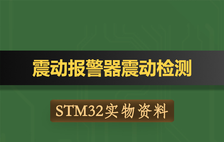 T188基于STM32单片机震动报警器震动检测系统-实物资料