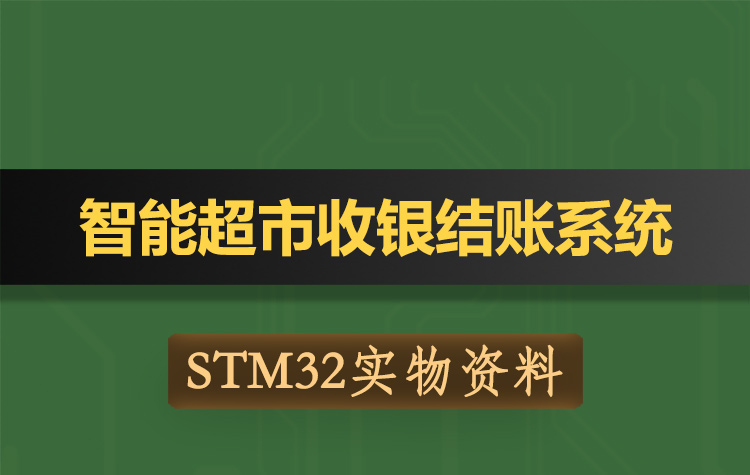 T194基于STM32单片机智能超市收银结账系统-实物资料