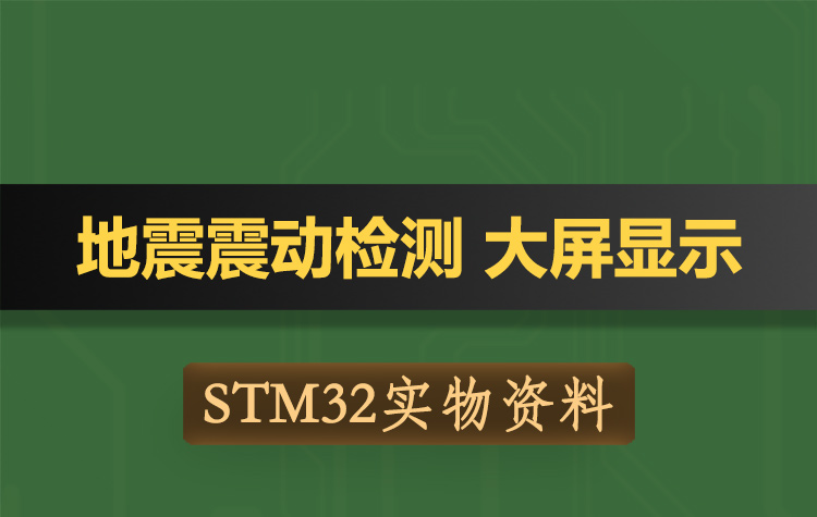 T195基于STM32单片机地震震动检测检测-实物资料