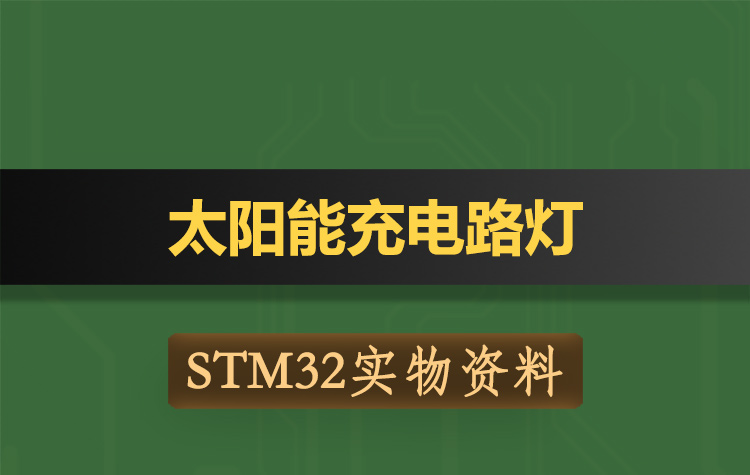 T198基于STM32单片机太阳能充电路灯-实物资料