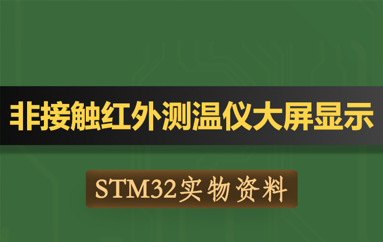 T199基于STM32单片机非接触便携式红外人体测温仪-实物资料