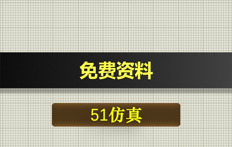 1093基于51单片机电压表数码管显示