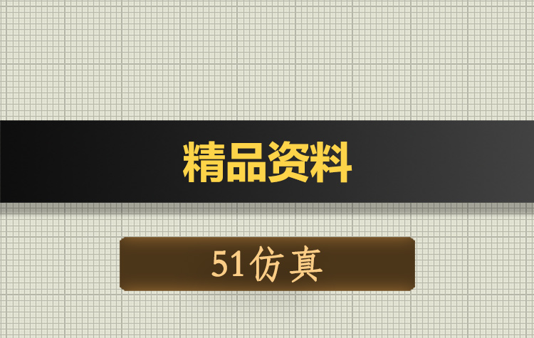 0356基于51单片机的汽车照明系统Proteus仿真