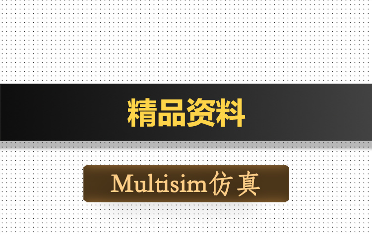 M097-九人比赛表决器基于Multisim仿真