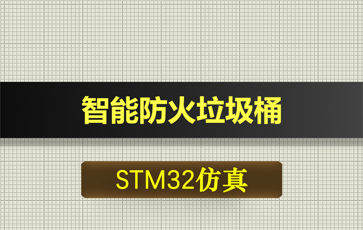 0534基于STM32单片机的智能防火垃圾桶proteus仿真