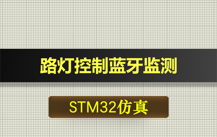 0594基于STM32单片机的路灯控制蓝牙监测设计Protues仿真