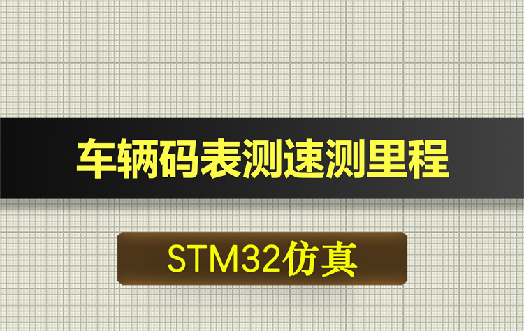 0597基于STM32单片机的自行车电动车车辆码表测速测里程proteus仿真