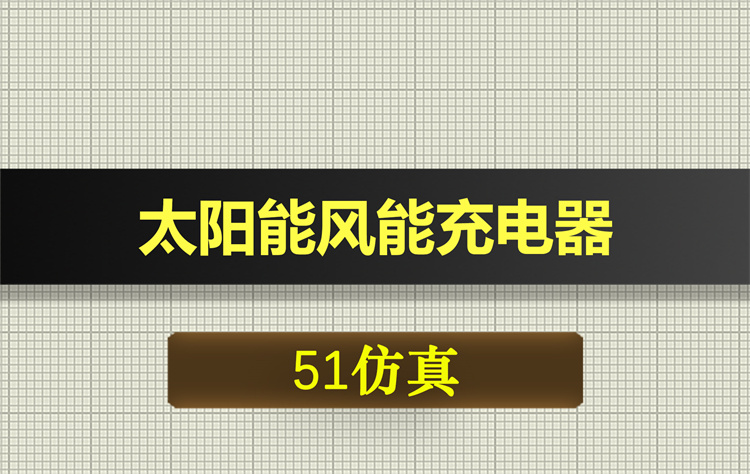 0599基于51单片机太阳能风能充电器proteus仿真