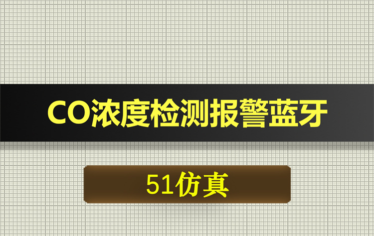 0606基于51单片机的CO浓度检测报警蓝牙上报proteus仿真