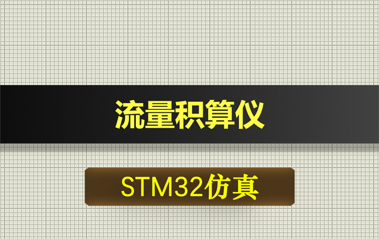 0624基于STM32单片机的流量积算仪proteus仿真