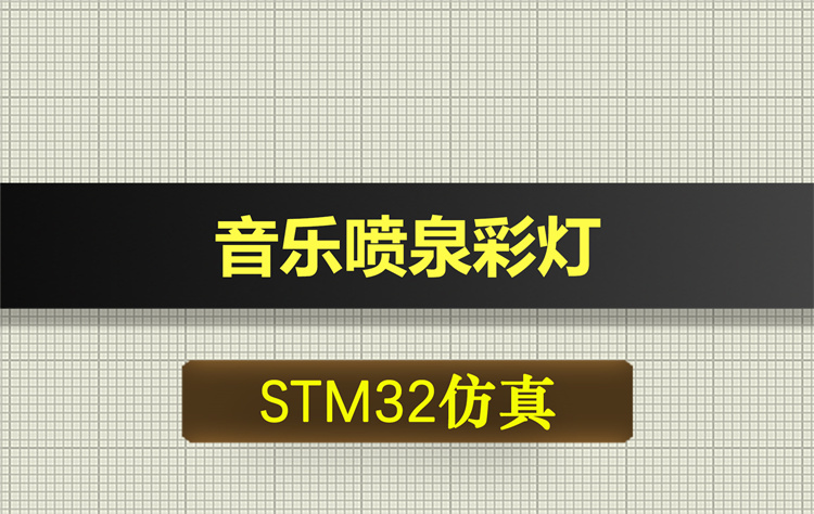 0625基于STM32单片机的音乐喷泉彩灯proteus仿真