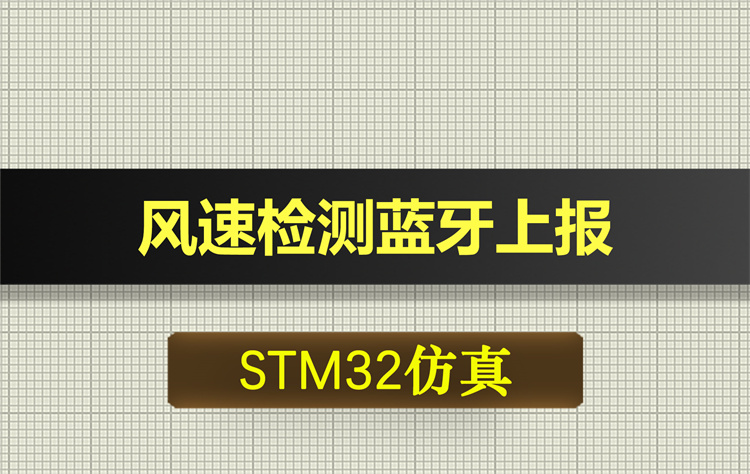 0629基于STM32单片机的风速检测蓝牙上报proteus仿真
