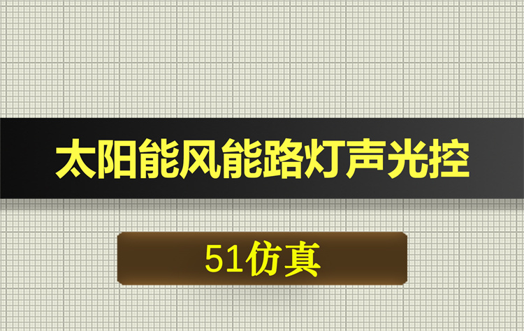 0630基于51单片机的太阳能风能充电路灯声控光控proteus仿真