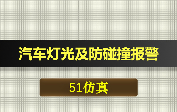 0635基于51单片机的汽车自动灯光及防碰撞报警系统proteus仿真