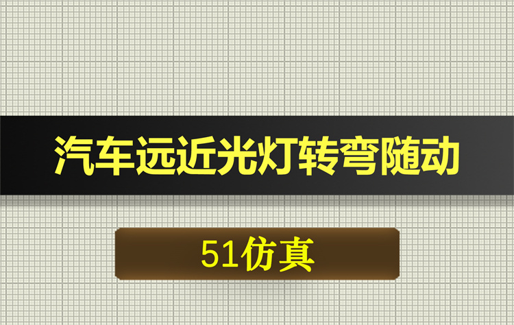 0638基于51单片机的汽车远近光灯照明转弯随动系统proteus仿真