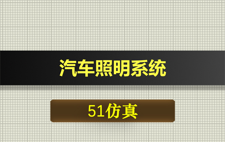 0643基于51单片机的汽车照明系统proteus仿真
