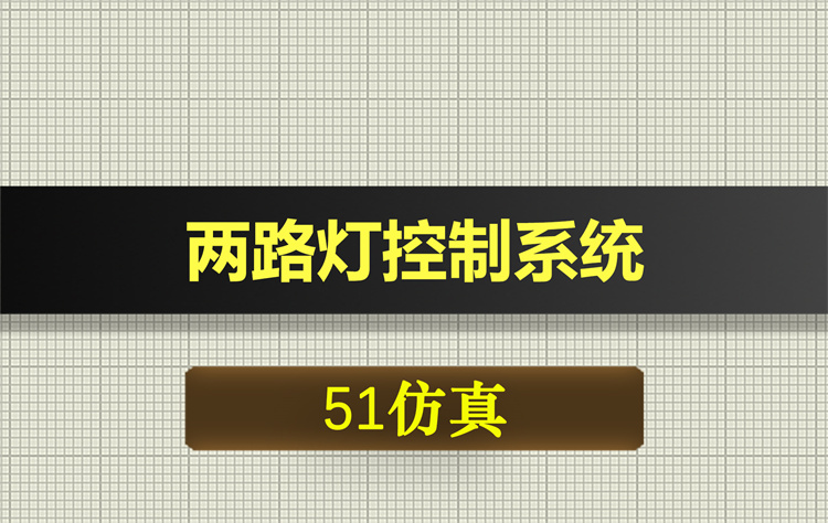 0645基于51单片机的两路灯控制系统proteus仿真